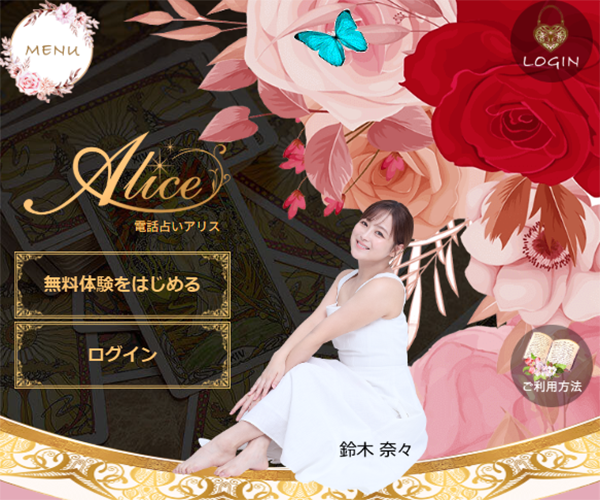 電話占いAlice