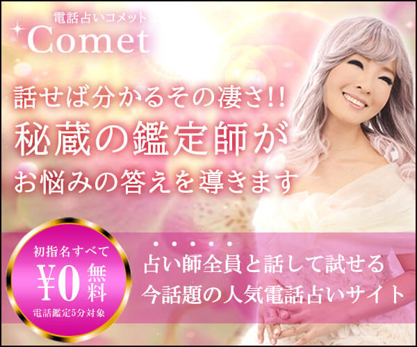 電話占いComet