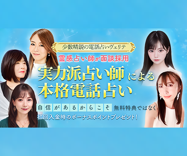 電話占いVERITE