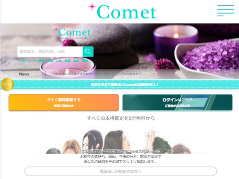 電話占いComet