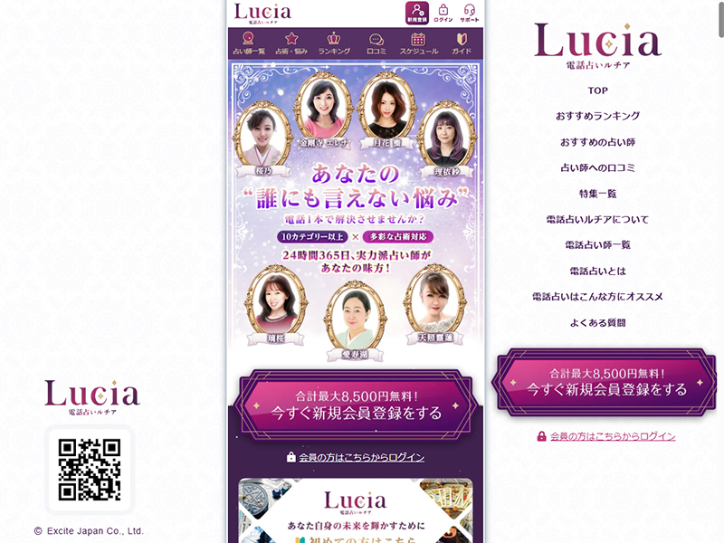 電話占いルチア