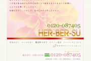 電話占いハーバース（HER-BER-SU）