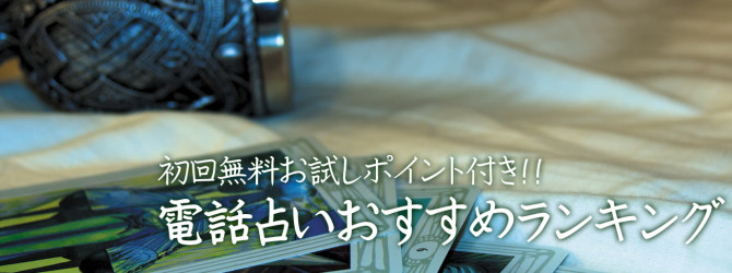 電話占いサイト 無料お試しのしやすさランキング