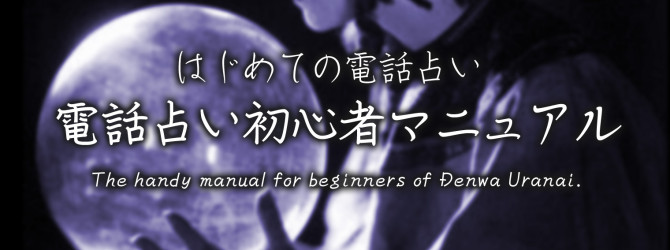 初めての電話占い初心者マニュアル
