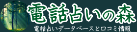 電話占いの森