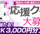 電話占い口コミ投稿プレゼントキャンペーン2016年9月分抽選結果発表