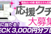 電話占い口コミ投稿プレゼントキャンペーン2016年9月分抽選結果発表