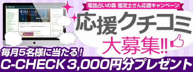 電話占い口コミ投稿プレゼントキャンペーン2016年11月分抽選結果発表