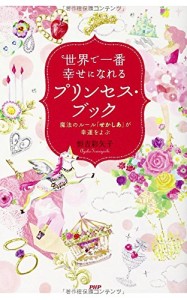 世界で一番幸せになれるプリンセス・ブック　恒吉 彩矢子 (著)