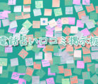 電話占いの口コミ掲示板まとめ 密かに当たる占い師の情報交換がされている場所