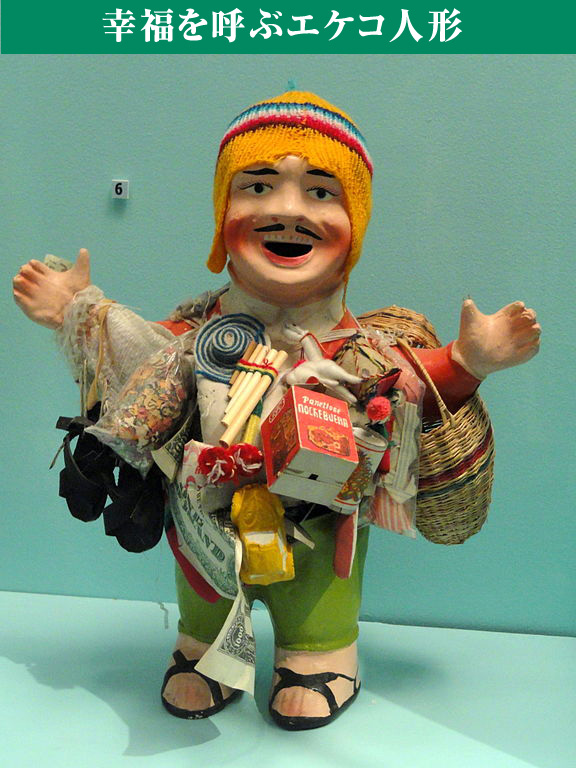 ボリビアのおまじない、エケコ人形 Photo By Wikipedia