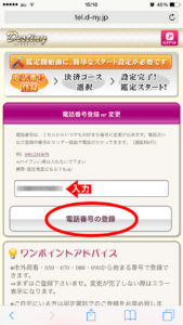 電話番号登録