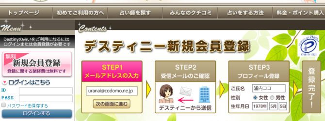 電話占いサイトの会員登録からログイン手順（電話占いデスティニー会員登録編）