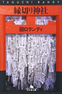 縁切り神社 Photo By Amazon.co.jp