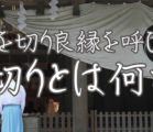 縁切りとは？悪縁を断ち切るだけじゃなく良縁も呼び込む　縁切り術の凄い効果とシチュエーション別活用法