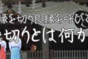 縁切りとは？悪縁を断ち切るだけじゃなく良縁も呼び込む　縁切り術の凄い効果とシチュエーション別活用法