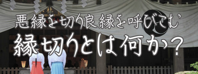 縁切りとは？悪縁を断ち切るだけじゃなく良縁も呼び込む　縁切り術の凄い効果とシチュエーション別活用法