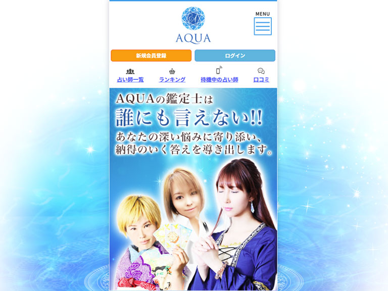 電話占いAQUA