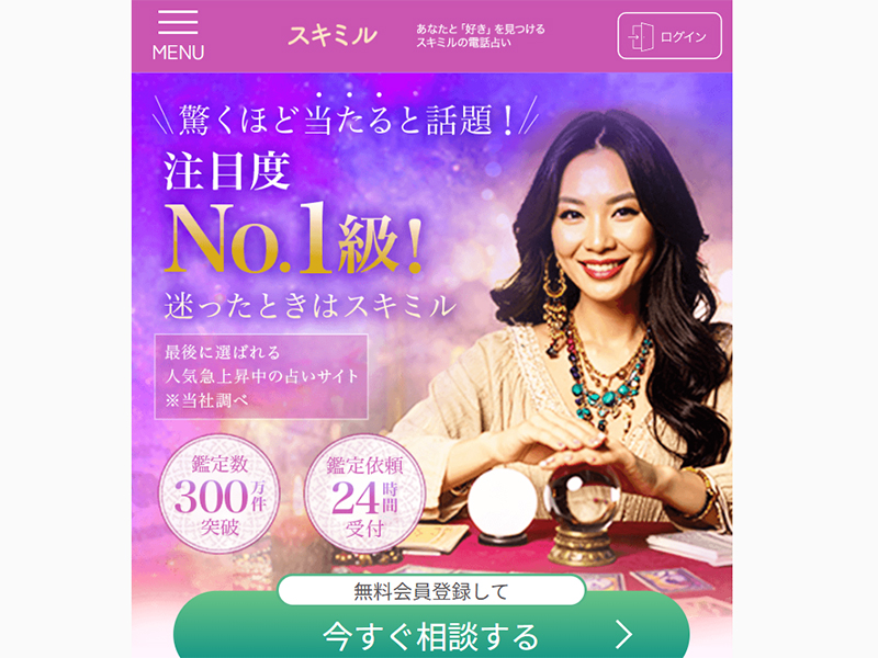 電話占いスキミル